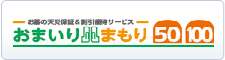 小栗石材のおススメするお墓の保険 おまいりまもり