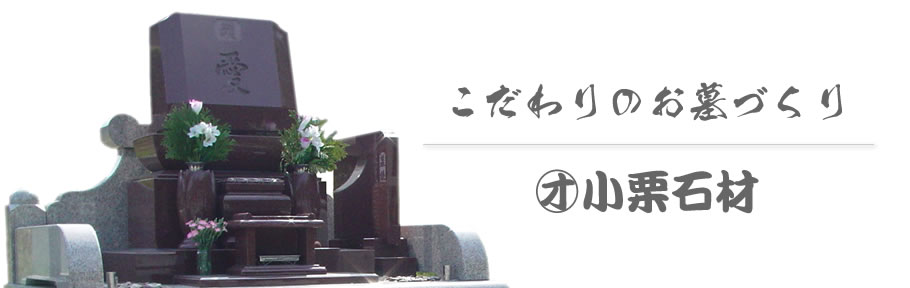 こだわりのお墓づくり 小栗石材